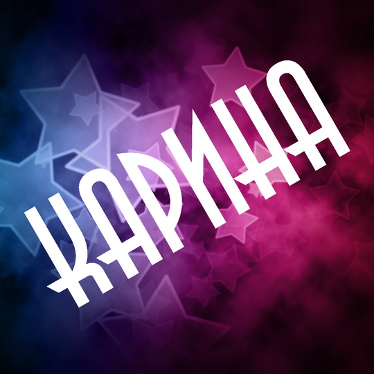 Именные открытки с поздравлениями на день рождения для Карины 