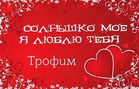 Яркие и красочные именные открытки для Трофима                    