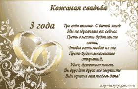 Три Года Свадьбы Поздравления Жене Три Года Свадьбы Поздравления Жене