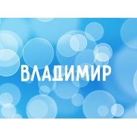 Именные открытки с поздравлениями и пожеланиями для Владимира 