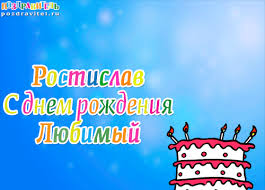Красочные и яркие именные открытки для Ростислава               
