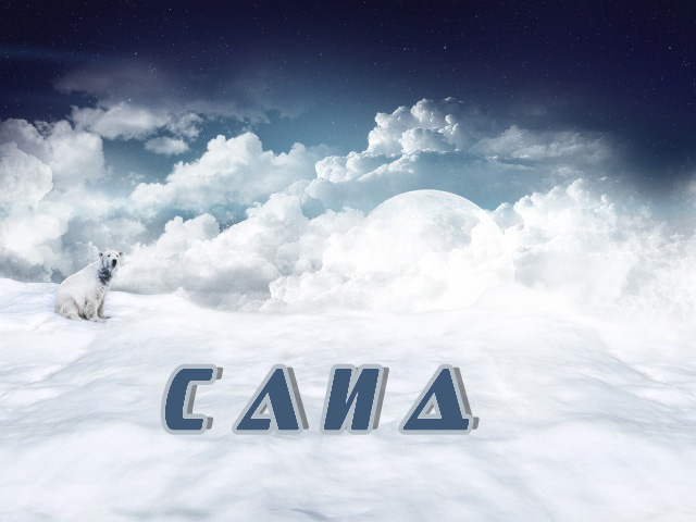 Яркие и красочные именные открытки для Саида                     