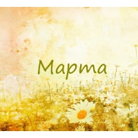 Именные открытки с поздравлениями и пожеланиями для Марты   