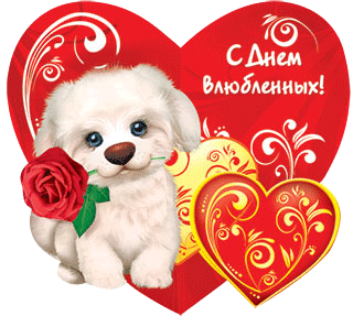 Красивые открытки на день всех влюбленных для своих любимых. Открытки для пар