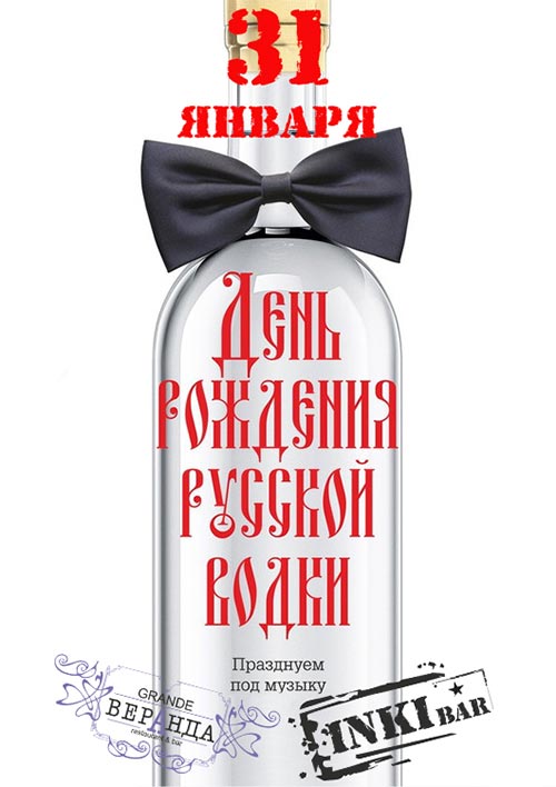 Поздравляем с днем рождения русской водки