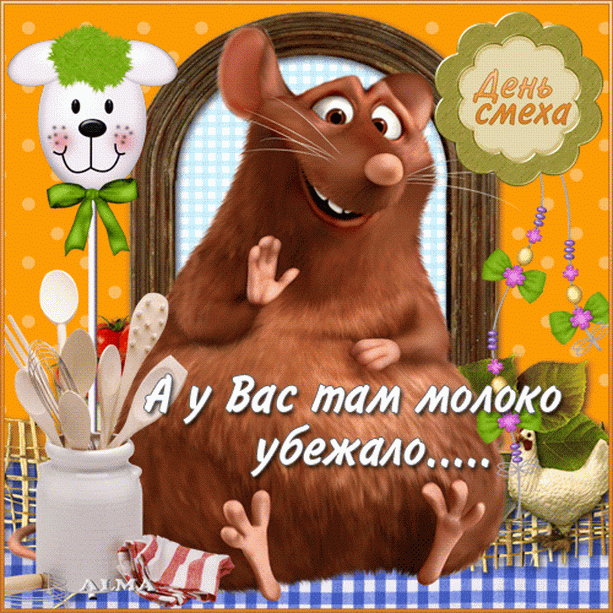 Приколы на День Дурака. Открытки с приколами на 1 апреля    