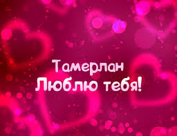 Яркие и красочные именные открытки для Тамерлана            