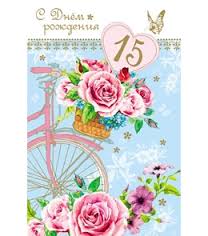 Яркие открытки с поздравлениями на хрустальную свадьбу.  Пятнадцатая  годовщи...