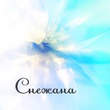 именные открытки на праздники и каждый день для Снежаны      