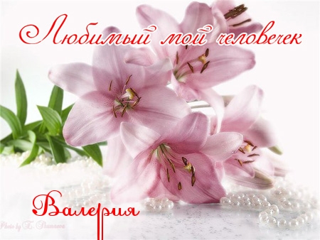 Именные открытки с поздравлениями и пожеланиями на праздники для Валерии 