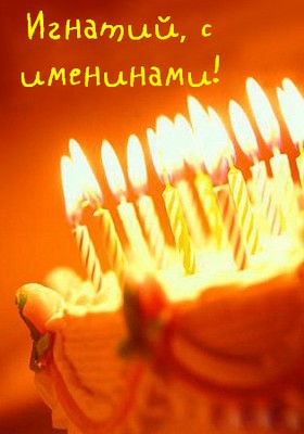 Яркие открытки на разные праздники для Игната                