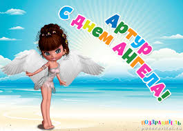 Именные открытки на праздники и каждый день для Артура             