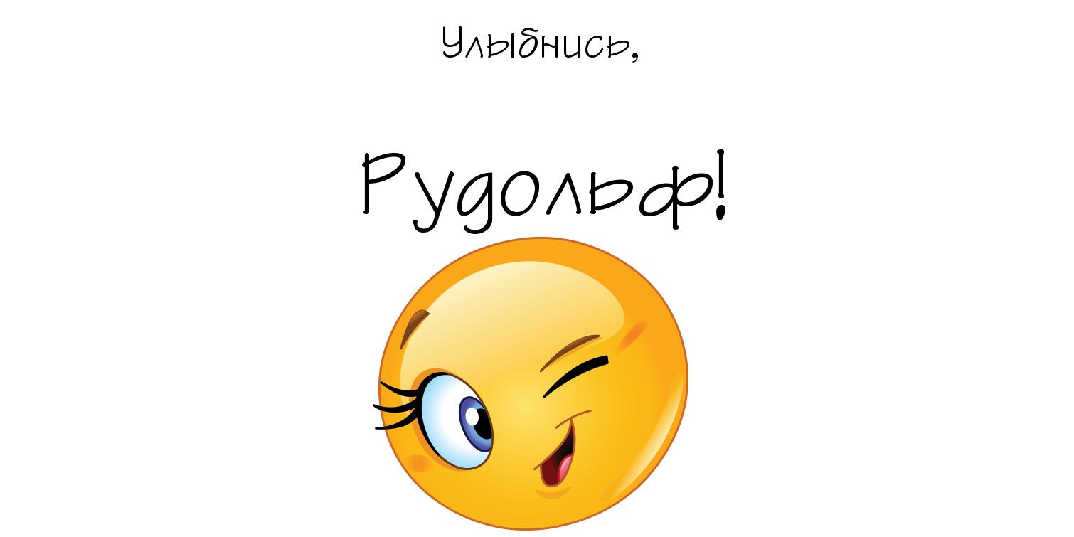 Яркие и красочные именные открытки для Рудольфа             
