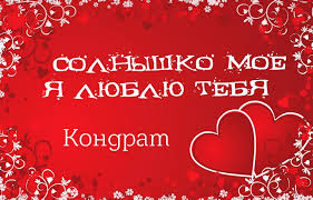 Яркие и красочные открытки с именем Кондрат на разные праздники 