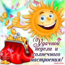 Яркие открытки с пожеланиями удачной и продуктивной недели    