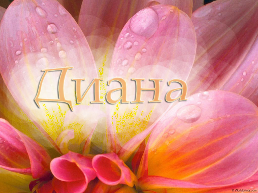 Именные открытки с поздравлениями и пожеланиями для Дианы   