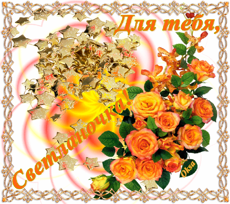 Именные открытки с поздравлениями и пожеланиями для Светланы 