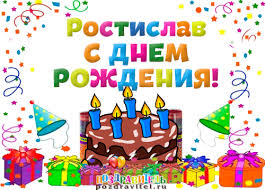 Красочные и яркие именные открытки для Ростислава               