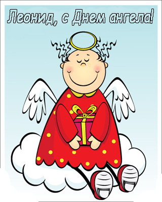 Яркие и красочные именные открытки для Леонида                   
