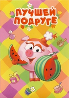 Веселые открытки на разные праздники со смешариками         