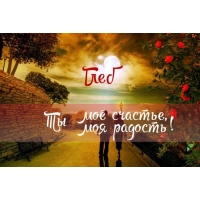 Именные открытки на праздники и каждый день для Глеба          