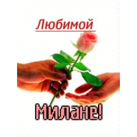 Именные открытки с поздравлениями на день рождения для Миланы 