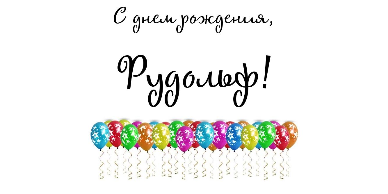 Яркие и красочные именные открытки для Рудольфа             