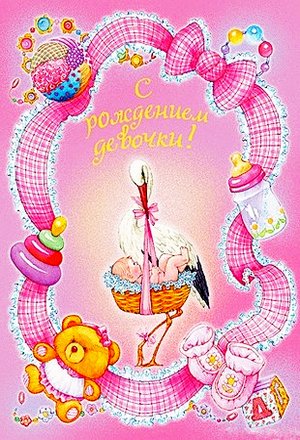 Милые открытки с поздравлениями на рождения девочки. Открытки для девочек