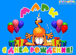 Яркие и красочные именные открытки для Марка                    