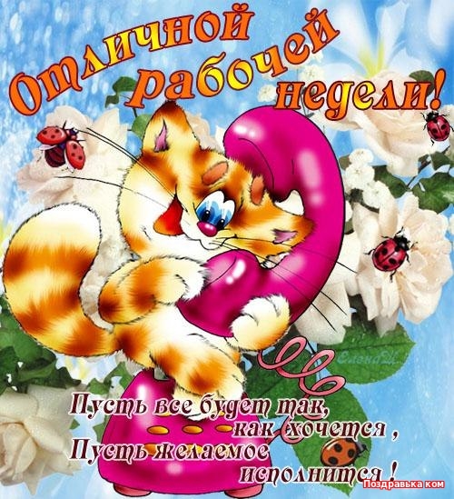 Яркие открытки с пожеланиями удачной и продуктивной недели    