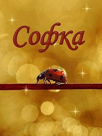 Открытки Именные открытки с поздравлениями и пожеланиями для Софьи     Открытки с поздравлениями и пожеланиями на день рождения для Софьи. С Днем Рождения, Софья. Именные открытки на праздники и каждый день для Софьи. Открытки с именем Софья 