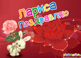 Красивые именные открытки на день рождения для Ларисы        