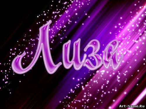 Именные открытки с пожеланиями и поздравлениями для Елизаветы 