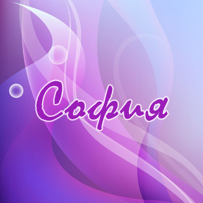 Именные открытки с поздравлениями и пожеланиями для Софии   