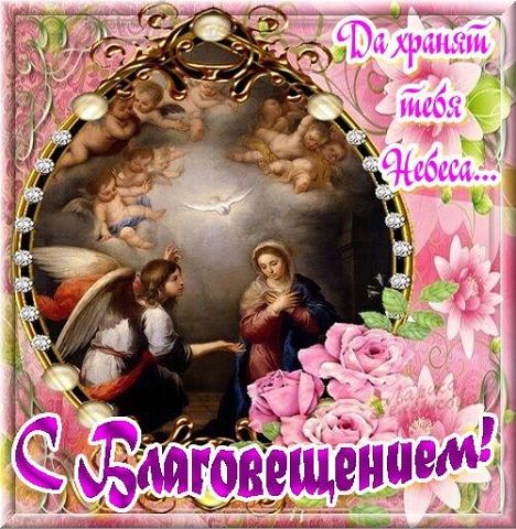 Открытки и поздравления на Благовещение Святой Богородицы     