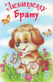 Открытки на день рождения любимого брата. С днем рождения, дорогой братик. 