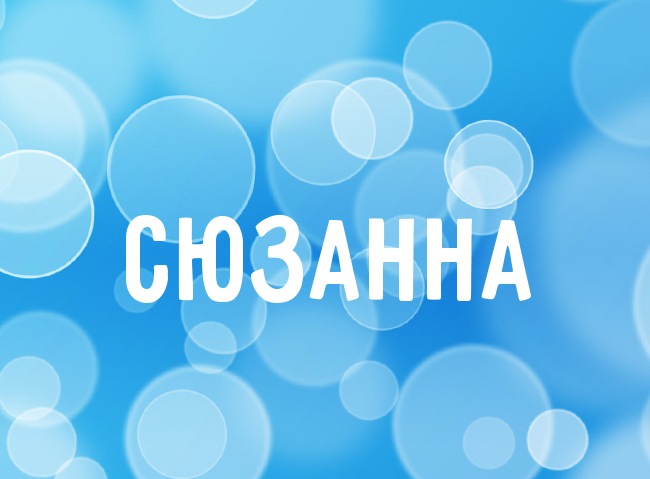 Именные открытки с поздравлениями и пожеланиями для Сюзанны 