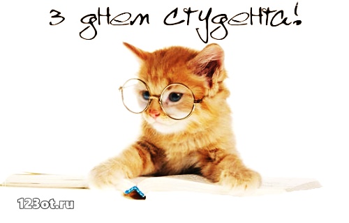 Открытки на день студента с сайта 123ot.ru Межденародный день студента отмеча...