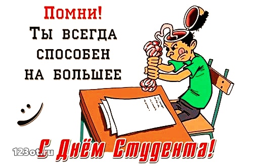Открытки на день студента с сайта 123ot.ru Межденародный день студента отмеча...