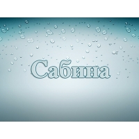 Именные открытки с поздравлениями и пожеланиями для Сабины  