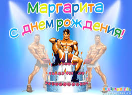 Именные открытки с поздравлениями  и  пожеланиями для Маргариты 