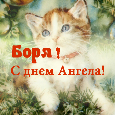 Именные открытки на праздники и каждый день для Бориса       