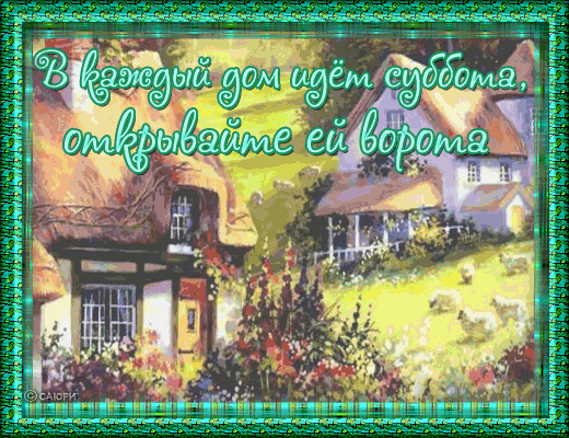 Яркие и красивые открытки с пожеланиями  отличной субботы   