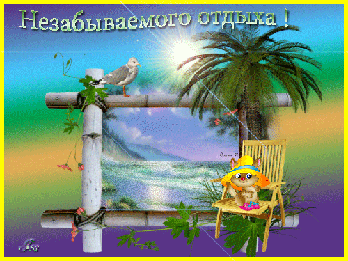 Яркие и красивые открытки с пожеланиями хорошего отдыха.    