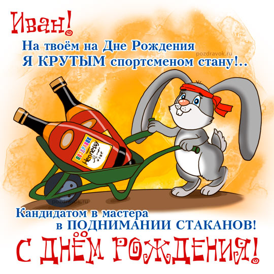 Именные открытки на праздники и каждый день для Ивана       