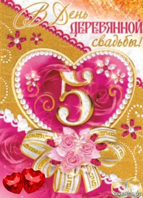Открытки с поздравлениями на пятую годовщину свадьбы. Деревянная свадьба 