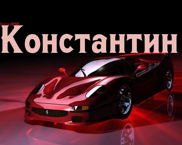 Красочные и интересные именные открытки для Константина       
