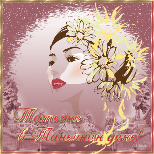 гифки с днем татьяны. с днем татьяны. открытки с татьяниным днем анимационные. розы картинки. татьянин день открытки.