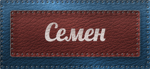 Красочные и яркие именные открытки для Семена                 