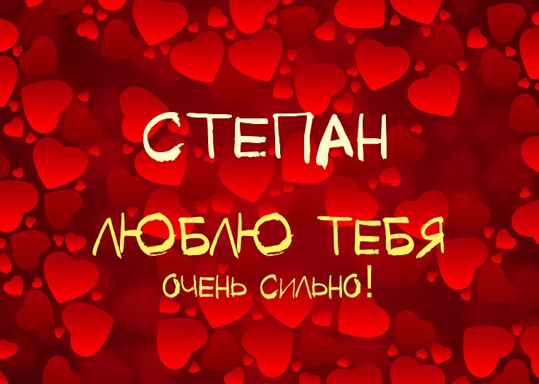 Яркие и красочные открытки на праздники для Степана           